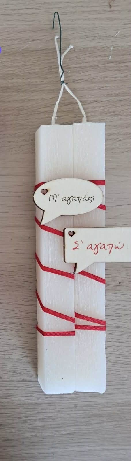 Σ'αγαπώ - Μ'αγαπάς